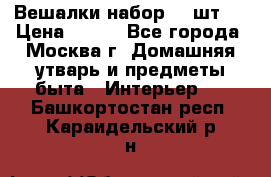 Вешалки набор 18 шт.  › Цена ­ 150 - Все города, Москва г. Домашняя утварь и предметы быта » Интерьер   . Башкортостан респ.,Караидельский р-н